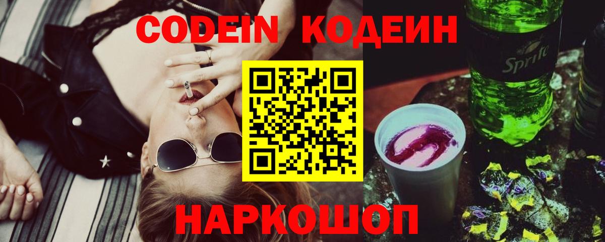 Кодеин напиток Lean (лин)  Кодеиновый сироп Lean Purple Drank  Звенигород  Вход с VPN 