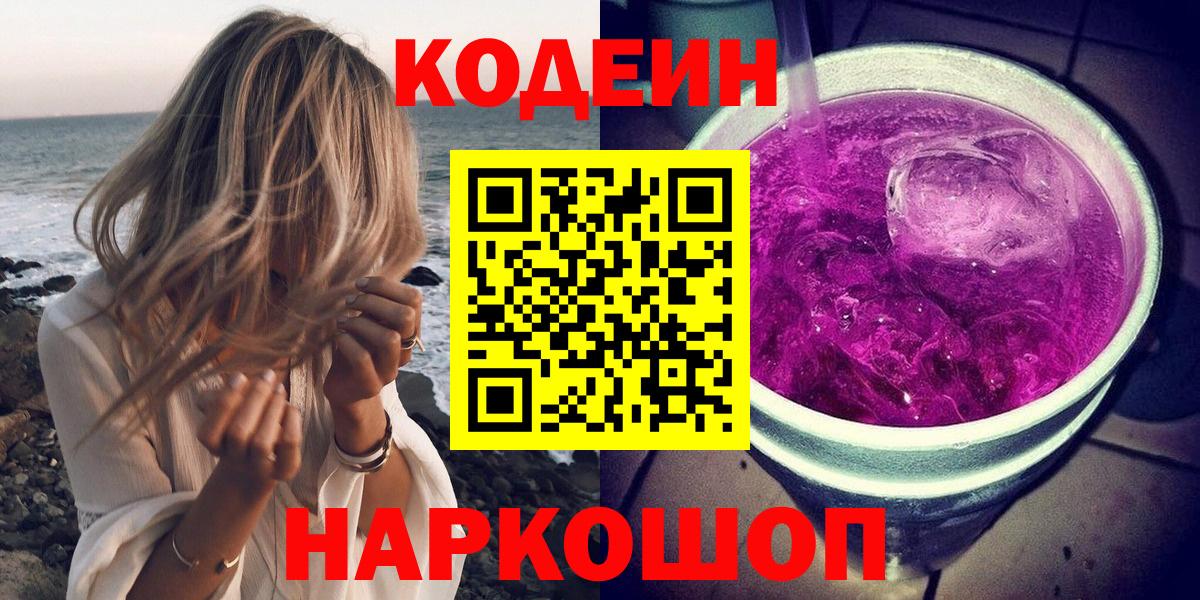 Кодеин Purple Drank Звенигород
